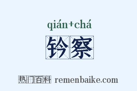 钤察是什么意思的图片